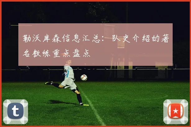 勒沃库森信息汇总：队史介绍的著名教练重点盘点