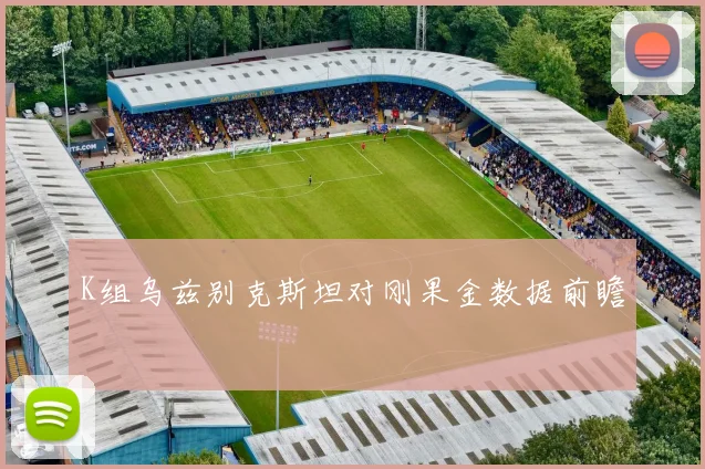 K组乌兹别克斯坦对刚果金数据前瞻