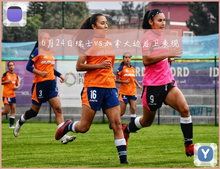 6月24日瑞士vs加拿大边后卫表现