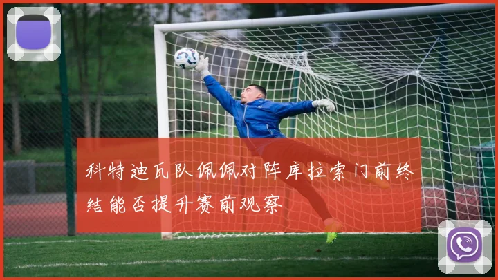 科特迪瓦队佩佩对阵库拉索门前终结能否提升赛前观察